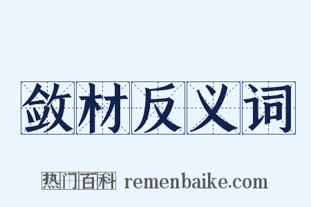 敛材反义词是什么意思的图片